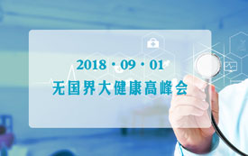無(wú)國(guó)界大健康高峰會(huì)