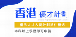 香港優(yōu)秀人才入境計(jì)劃