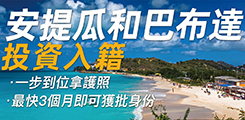 安提瓜投資入籍計(jì)劃