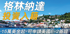 格林納達(dá)投資入籍計(jì)劃