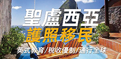 聖盧西亞護(hù)照移民