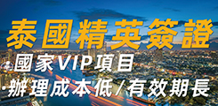 泰國精英簽證計(jì)劃