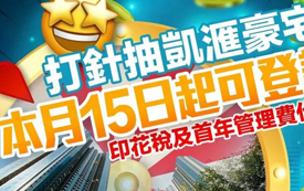 已接種疫苗港人，可登記抽「豪宅大獎」！