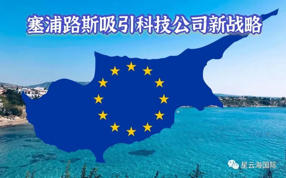 最新！塞浦路斯公布「吸引外資人才行動計劃」