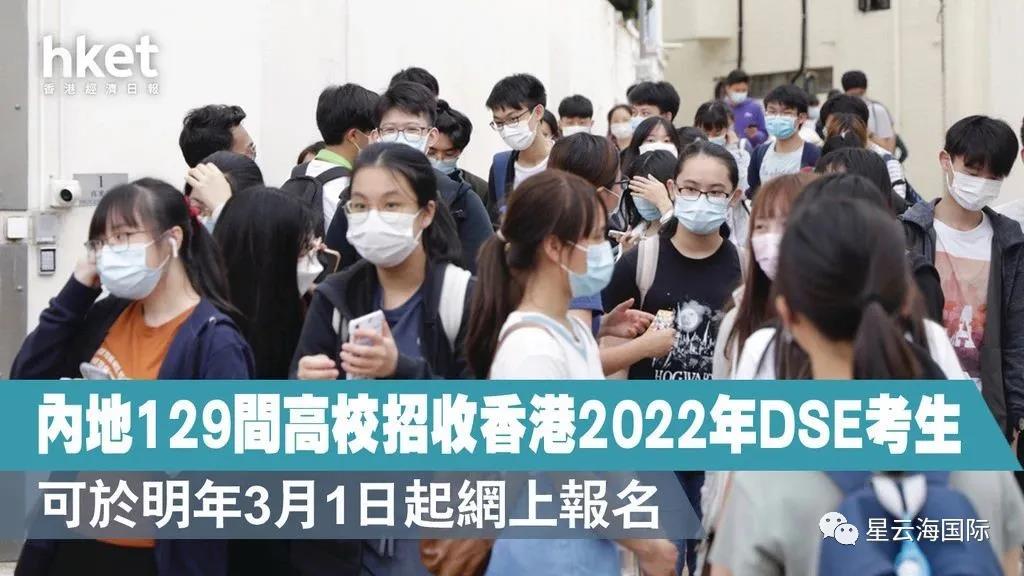 內(nèi)地大學(xué)免試招港生，2022增至129所