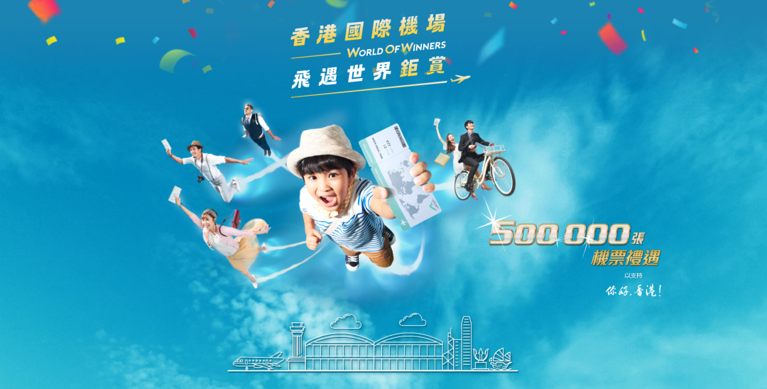 香港的大手筆，50萬張機票免費送！
