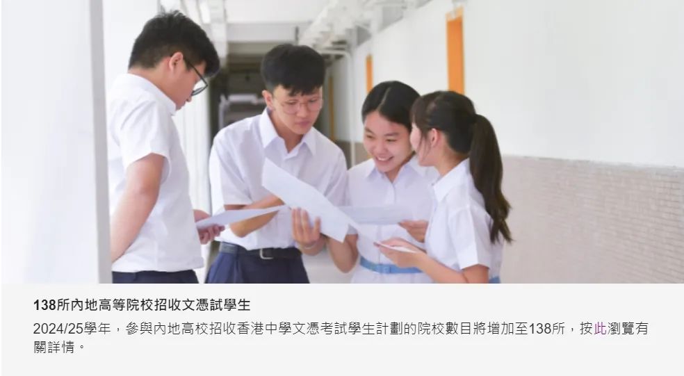 最新！2024年內(nèi)地招收DSE考生高校增至138所
