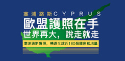 塞浦路斯護(hù)照移民