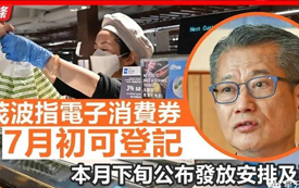 香港市民5000元消費(fèi)券發(fā)放最新安排，可以這樣使用！
