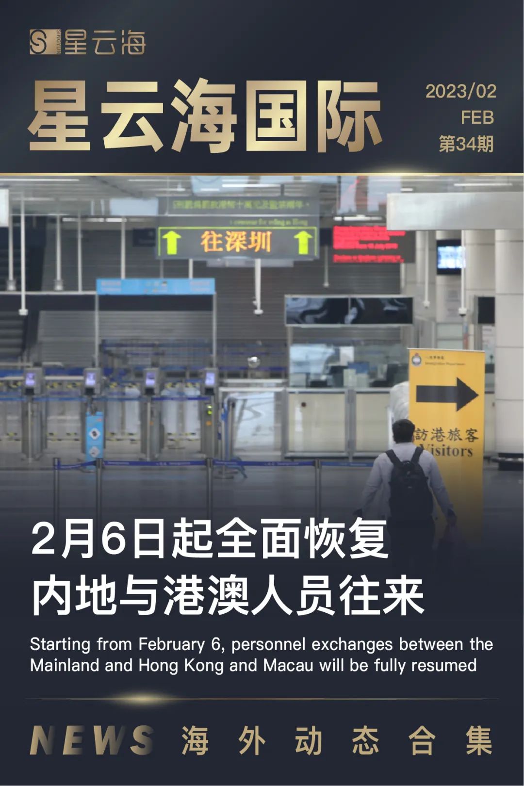 星云海國(guó)際 | 2023 · 二月月刊