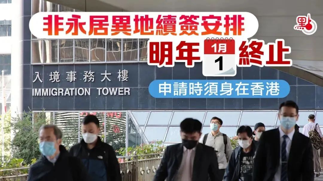 提醒！下月起，香港「非永居續(xù)簽」迎新調(diào)整