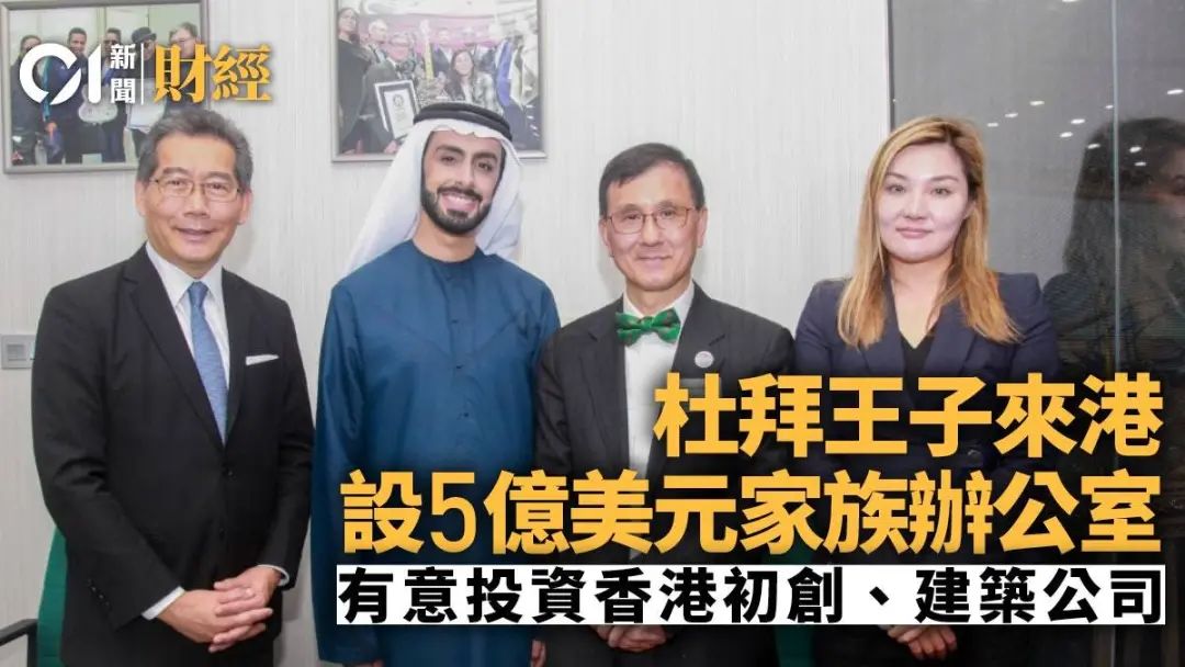 迪拜王室，要來香港設(shè)立家族辦公室了