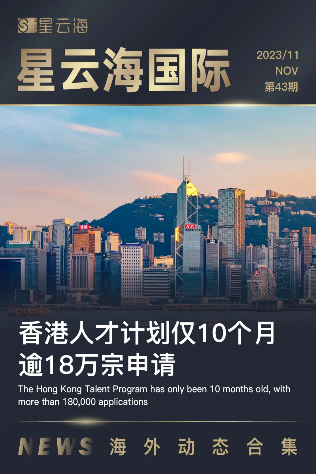 星云海國際 | 2023 · 十一月月刊