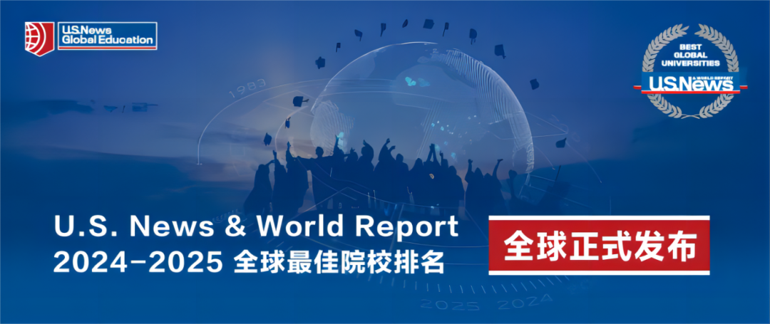 2025U.S.News世界大學(xué)排名重磅揭曉！