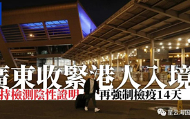 突發(fā) | 今天，香港入境內(nèi)地，防控升級(jí)！